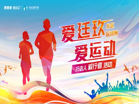 “愛廷玖，愛運(yùn)動”毅行者活動首場區(qū)域